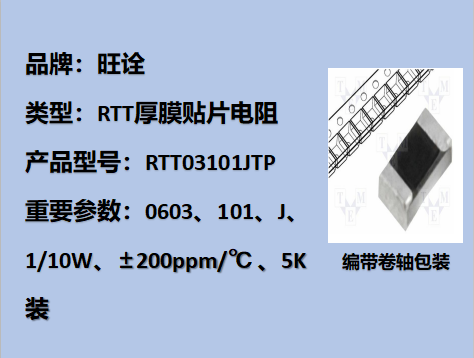 RTT貼片厚膜電阻0603,101J,1/10W,5K裝