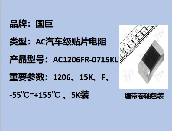 國巨AC汽車級(jí)貼片電阻1206,F,15KΩ,200V,5k裝