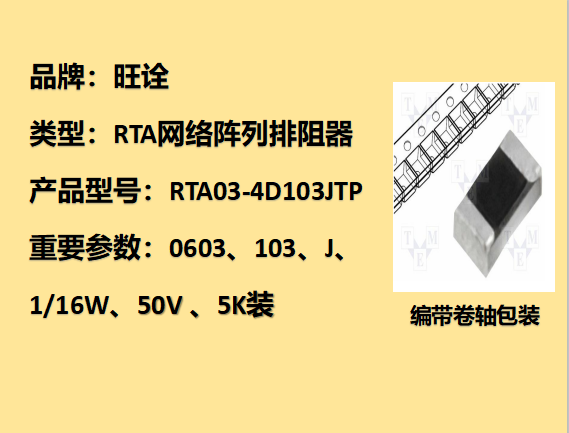 RTA網(wǎng)絡陣列排阻0603,10KΩ,1/16W,5K裝