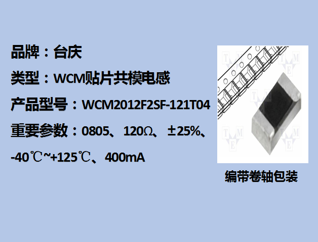 WCM貼片共模電感0805,120Ω,400mA