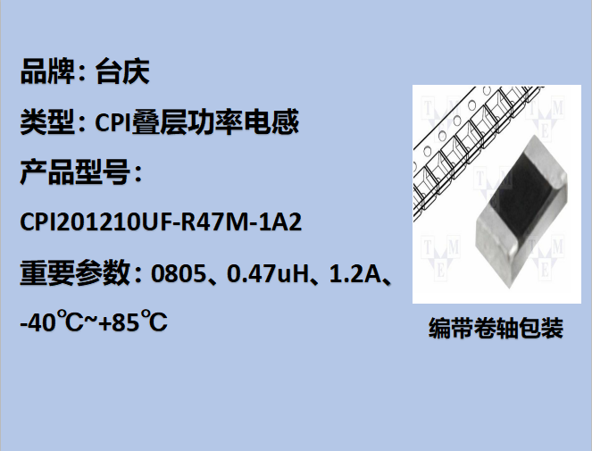 CPI疊層功率電感0805,0.47uH,1.2A