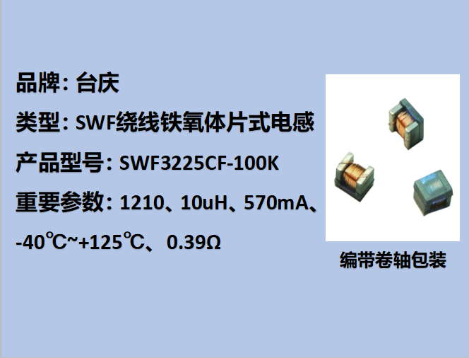 SWF繞線鐵氧體片式電感1210,570mA,10uH