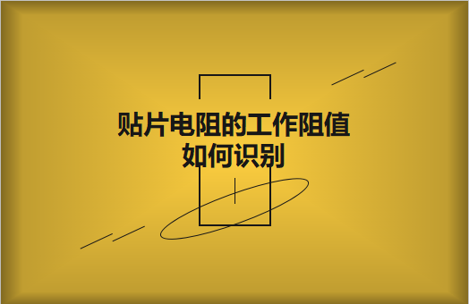 貼片電阻的工作阻值如何識別?額定功率是多少?