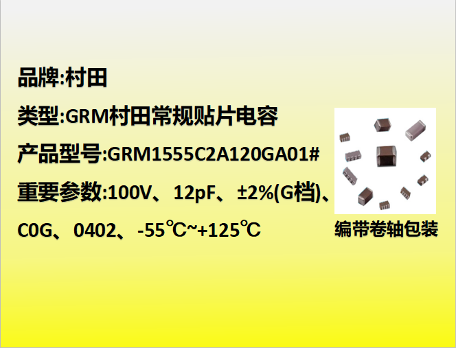 村田貼片電容0402,C0G,G檔,12.0pF,100V