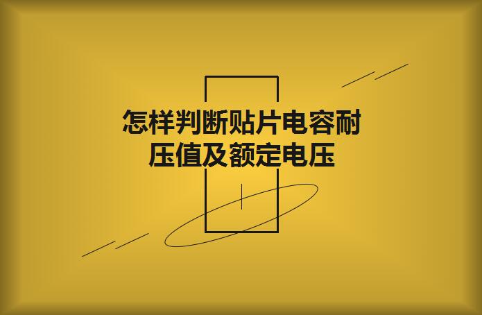 怎樣判斷貼片電容耐壓值及額定電壓？